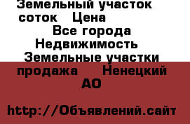 Земельный участок 10 соток › Цена ­ 250 000 - Все города Недвижимость » Земельные участки продажа   . Ненецкий АО